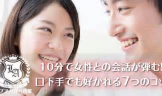 10分で女性との会話が弾む！口下手でも好かれる7つ。